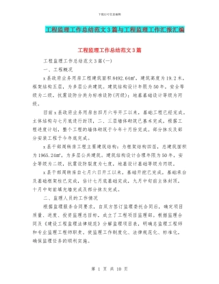 工程监理工作总结范文3篇与工程监理工作汇报汇编