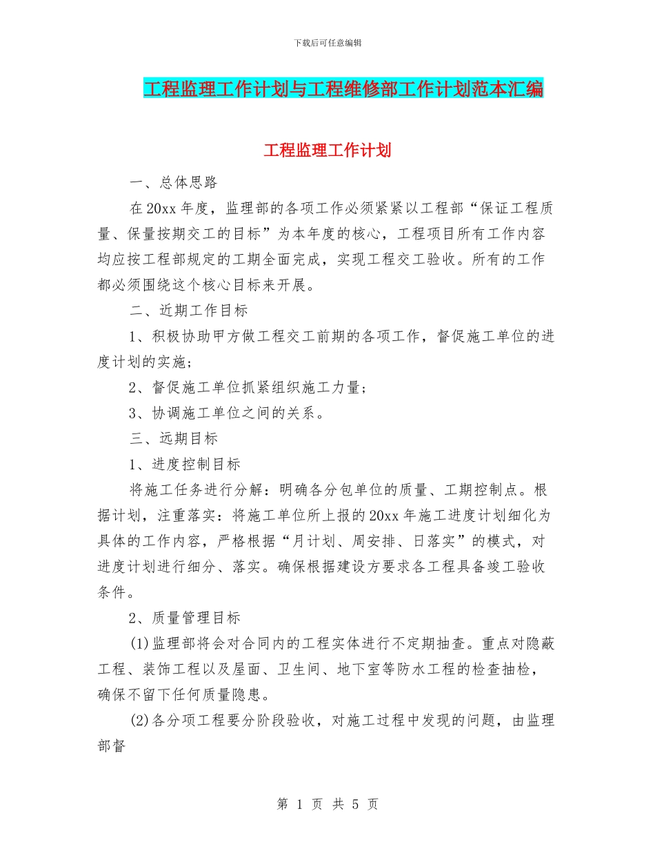 工程监理工作计划与工程维修部工作计划范本汇编_第1页
