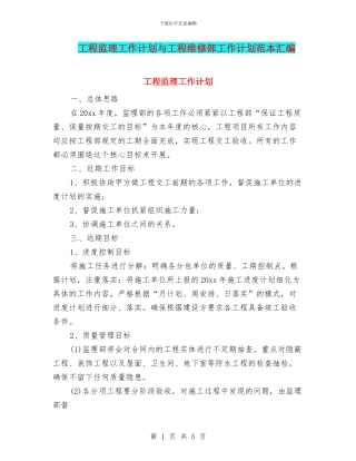 工程监理工作计划与工程维修部工作计划范本汇编