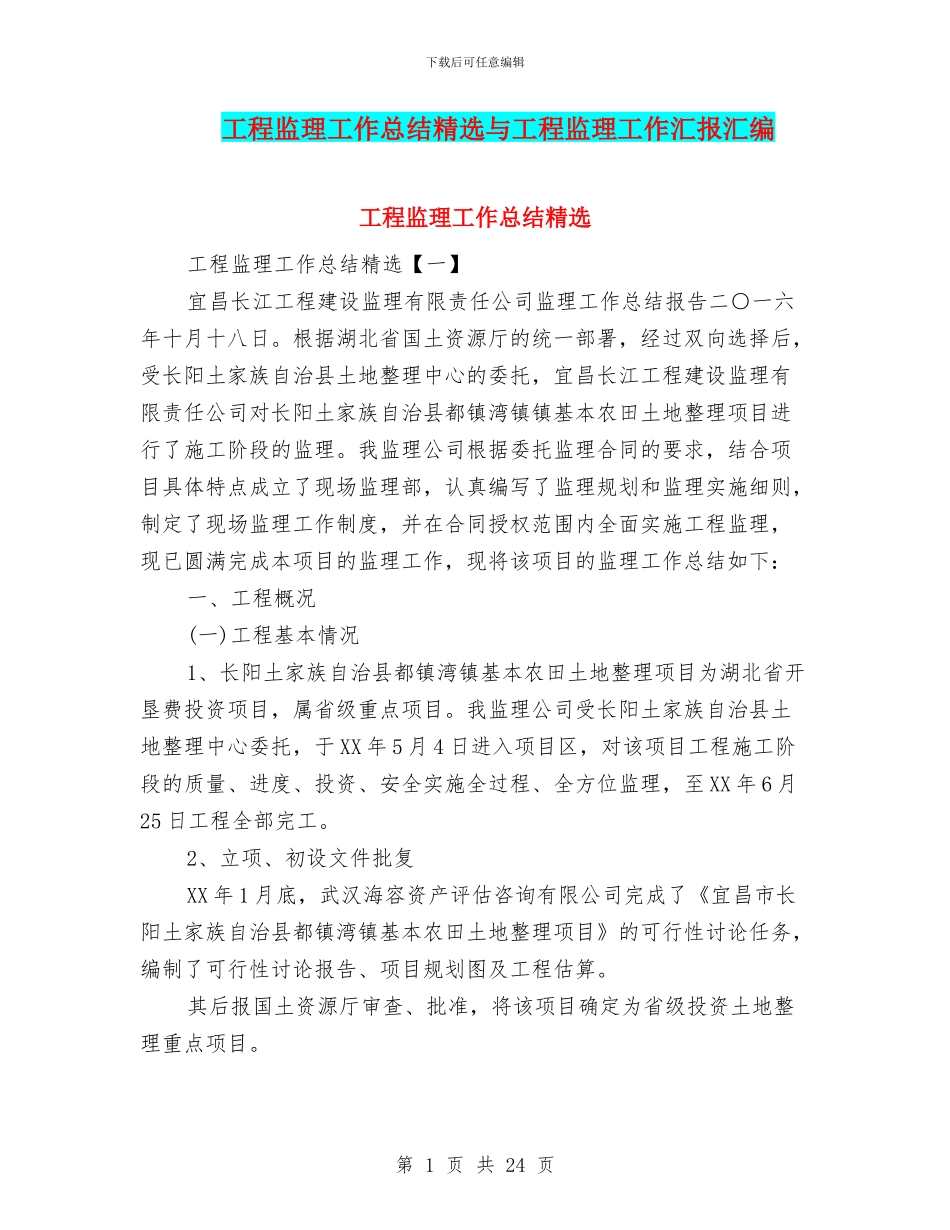 工程监理工作总结精选与工程监理工作汇报汇编_第1页