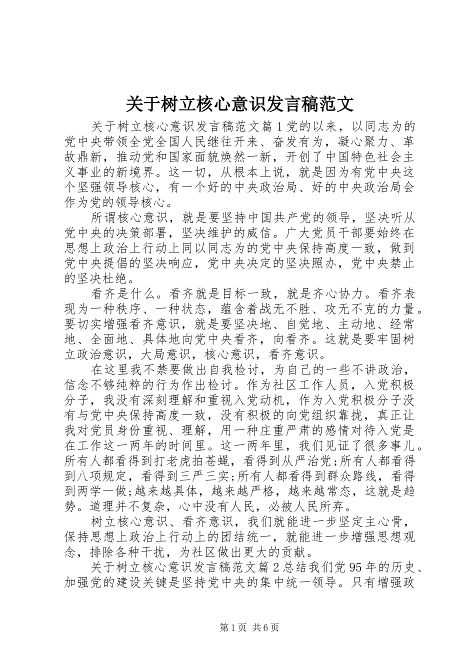 关于树立核心意识发言稿范文_第1页