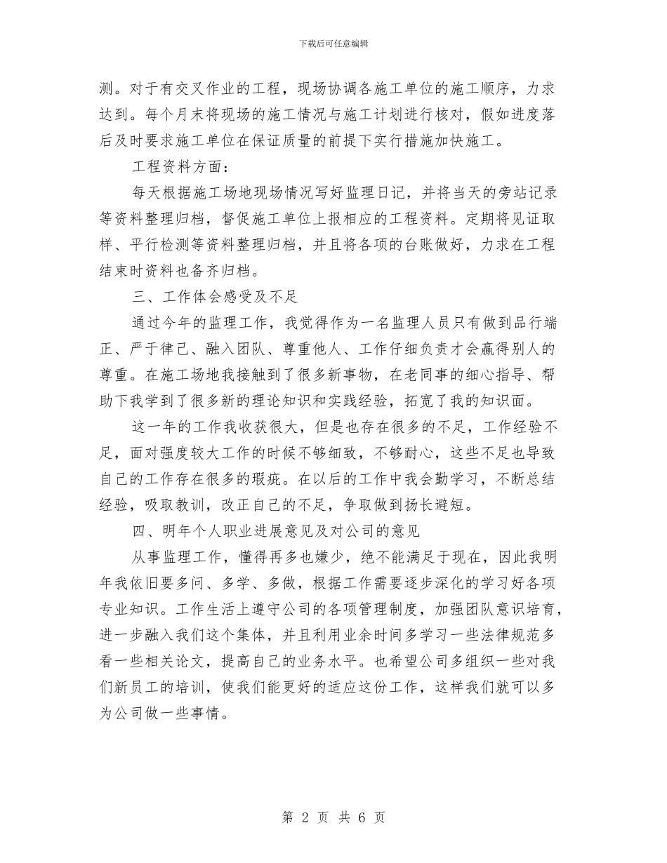 工程监理年终个人工作总结与工程监理年终总结个人汇编_第2页