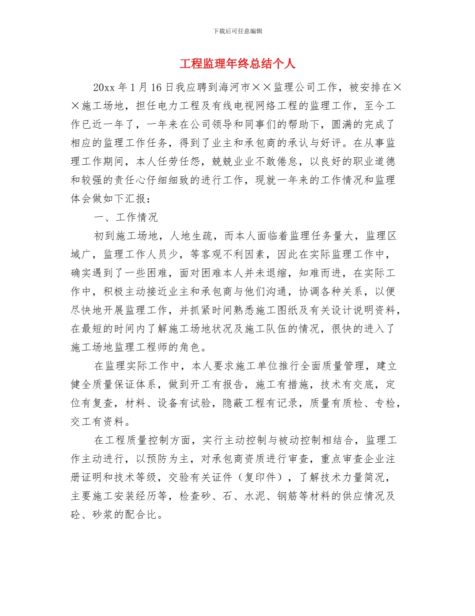 工程监理年终个人工作总结与工程监理年终总结个人汇编_第3页