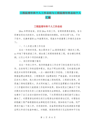 工程监理年终个人工作总结与工程监理年终总结个人汇编