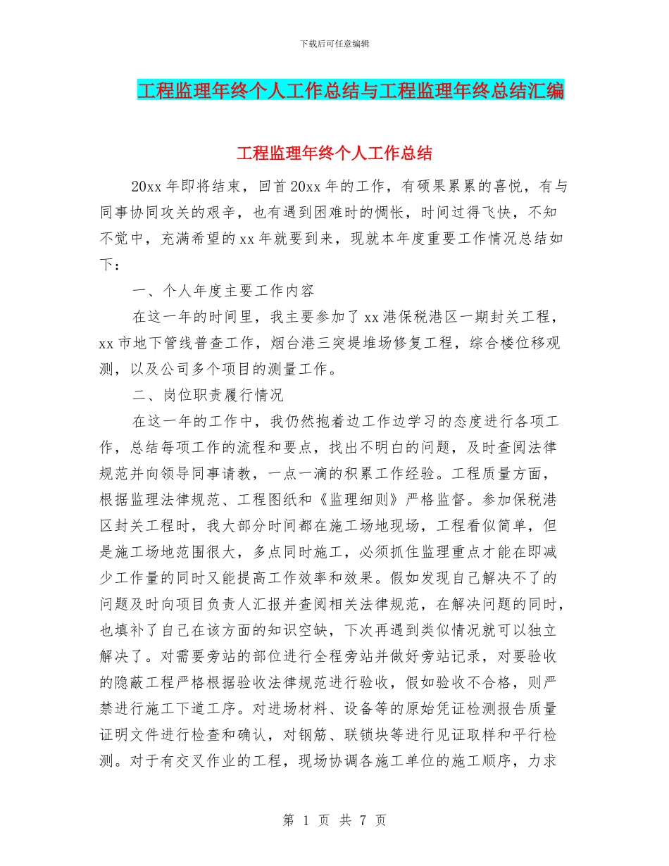 工程监理年终个人工作总结与工程监理年终总结汇编_第1页
