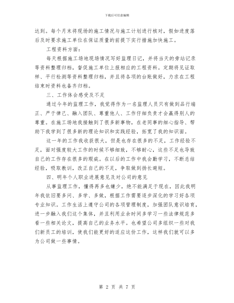 工程监理年终个人工作总结与工程监理年终总结汇编_第2页