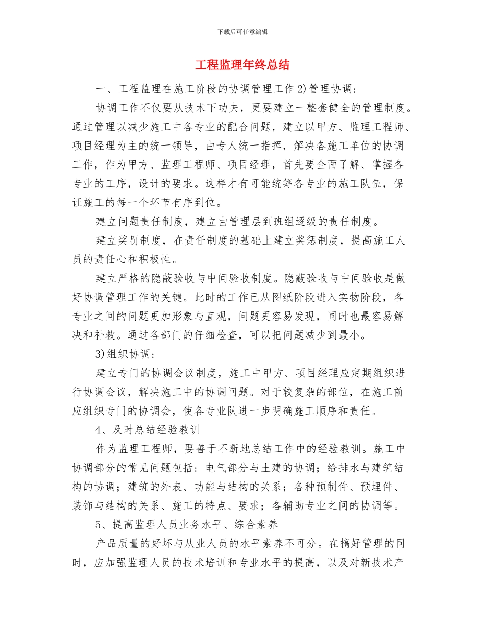 工程监理年终个人工作总结与工程监理年终总结汇编_第3页