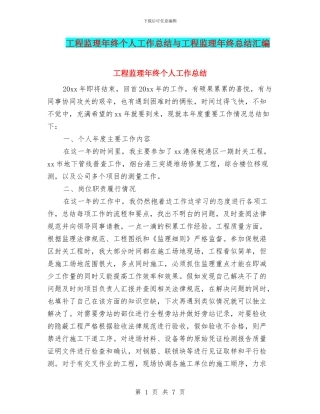 工程监理年终个人工作总结与工程监理年终总结汇编