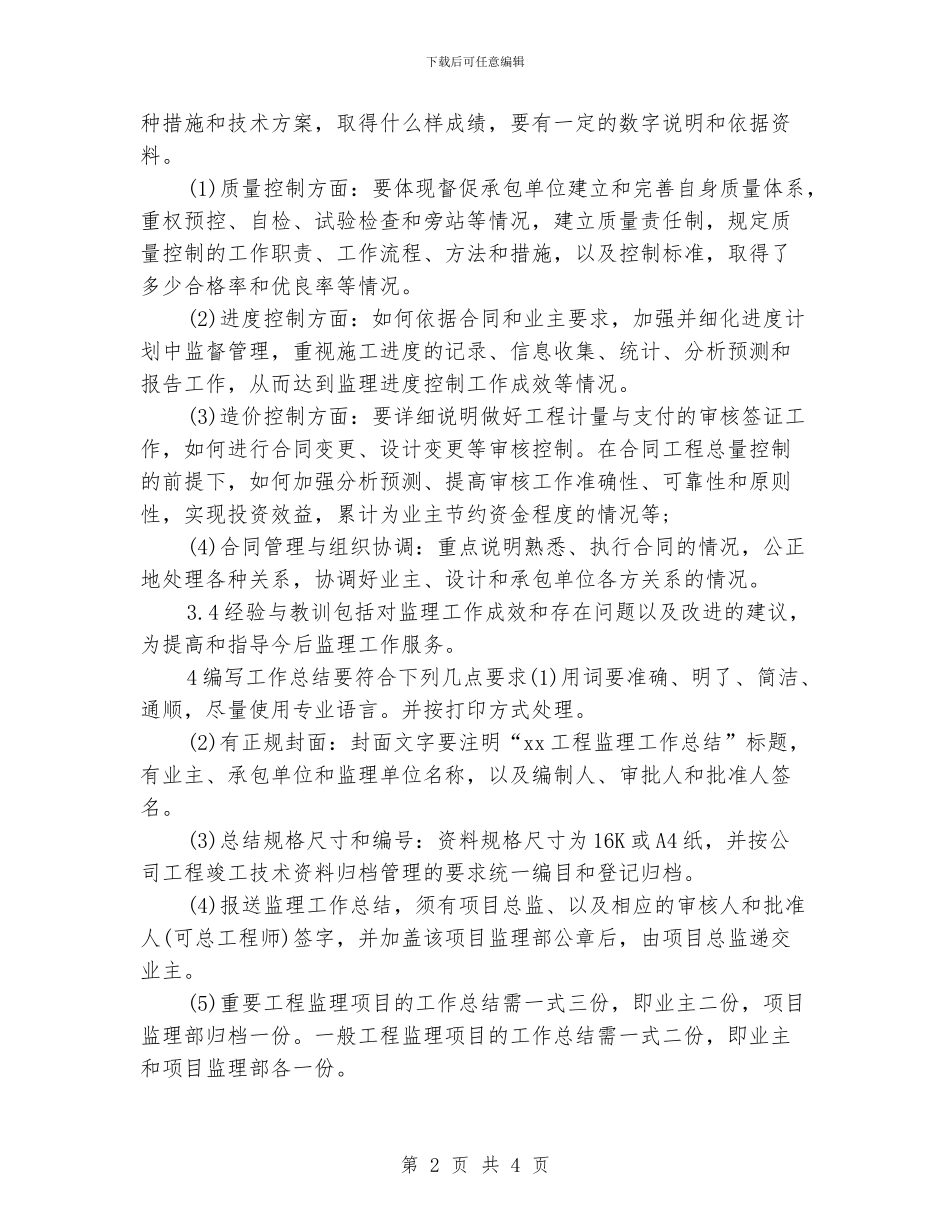 工程监理年底总结范文1000字_第2页