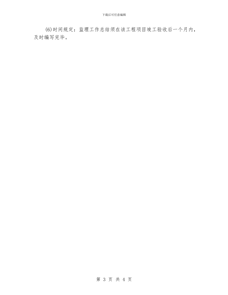 工程监理年底总结范文1000字_第3页