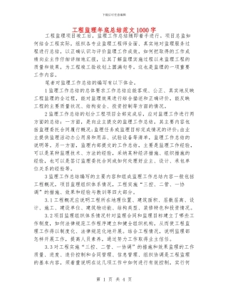 工程监理年底总结范文1000字