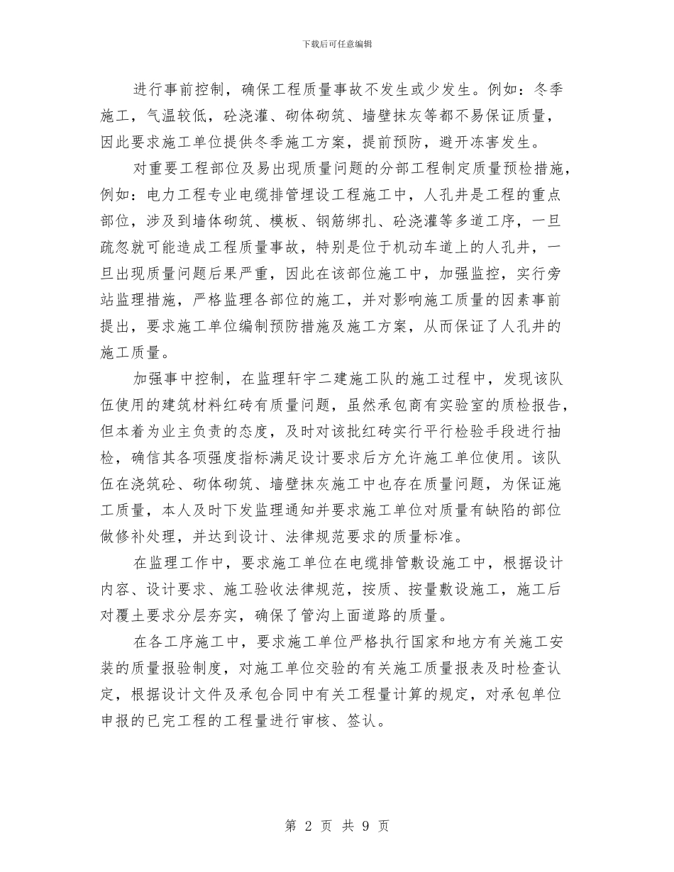 工程监理年终个人工作总结与工程监理年终工作总结报告汇编_第2页