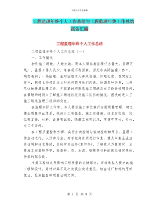 工程监理年终个人工作总结与工程监理年终工作总结报告汇编