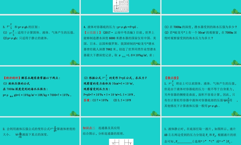 八年级物理下册 9.2 液体的压强(第2课时)习题课件 (新版)新人教版 课件
