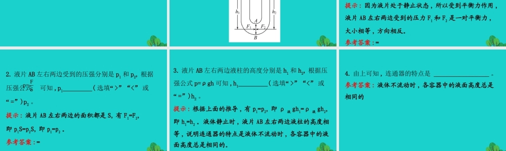 八年级物理下册 9.2 液体的压强(第2课时)习题课件 (新版)新人教版 课件