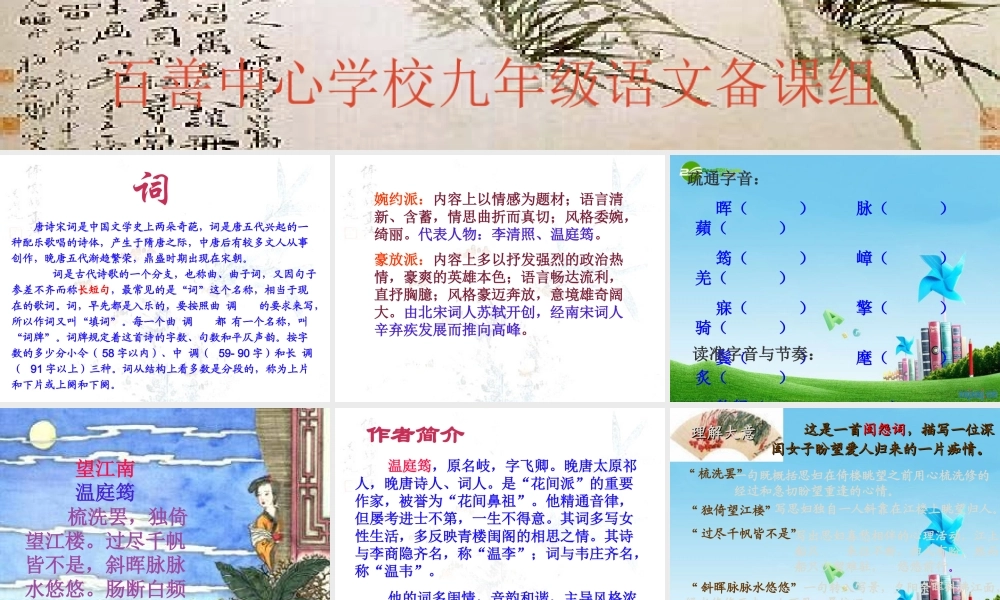 九年级语文上册(词五首)优秀实用课件(二) 人教新课标版 课件