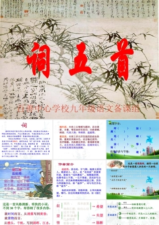 九年级语文上册(词五首)优秀实用课件(二) 人教新课标版 课件