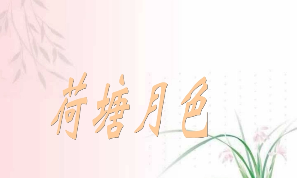 人教版高一语文荷塘月色 课件