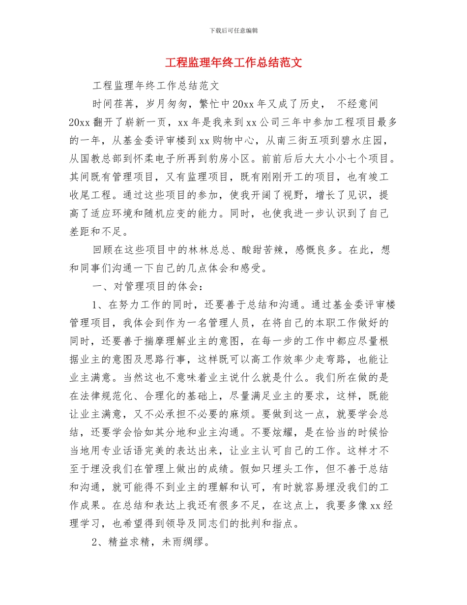 工程监理年终工作总结报告与工程监理年终工作总结范文汇编_第2页