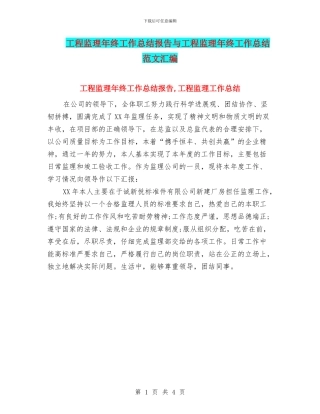 工程监理年终工作总结报告与工程监理年终工作总结范文汇编