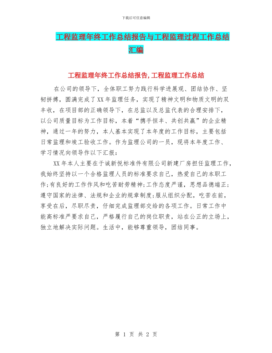 工程监理年终工作总结报告与工程监理过程工作总结汇编_第1页