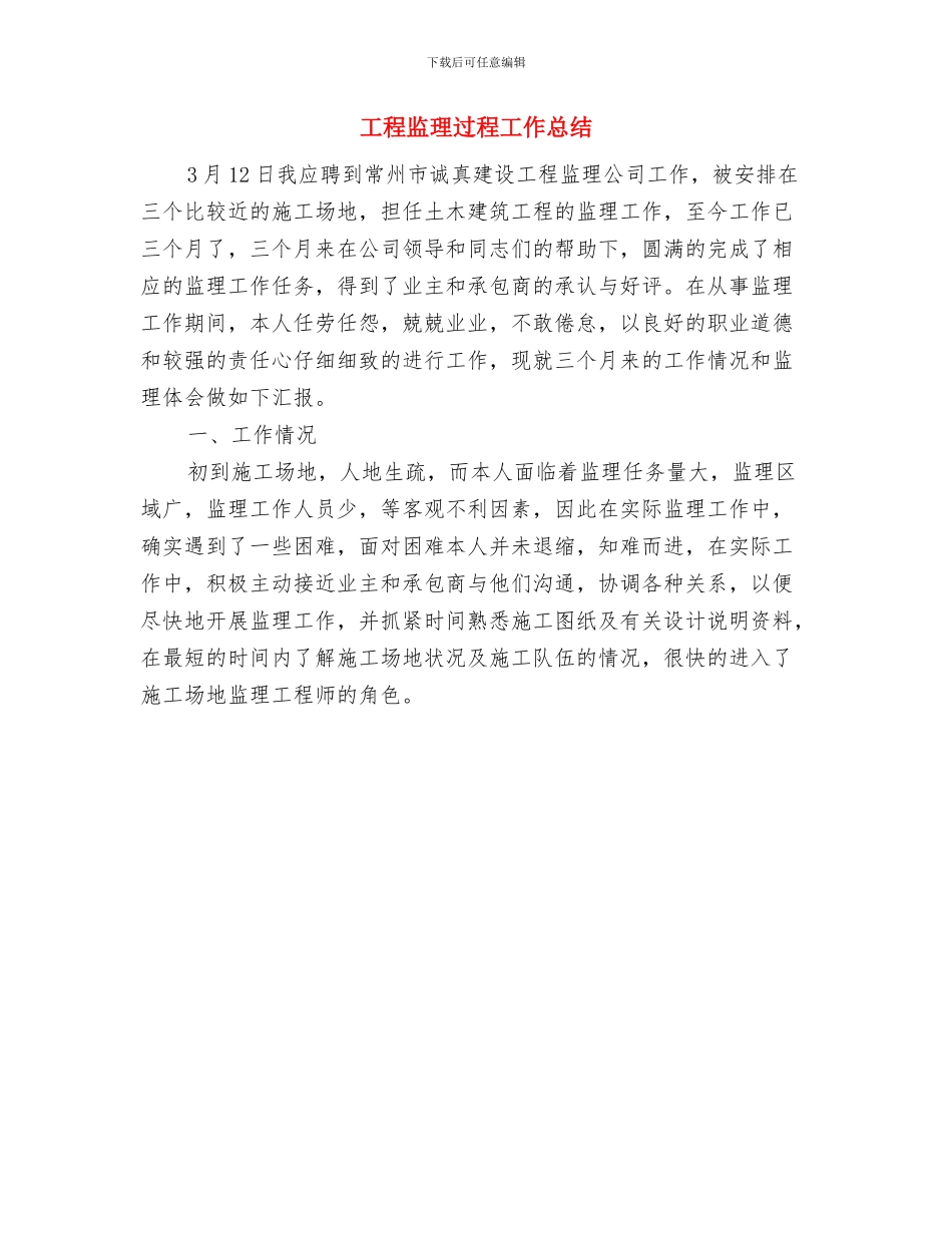 工程监理年终工作总结报告与工程监理过程工作总结汇编_第2页