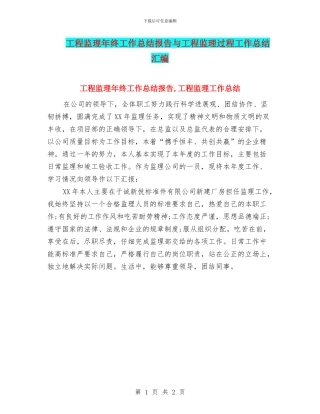 工程监理年终工作总结报告与工程监理过程工作总结汇编
