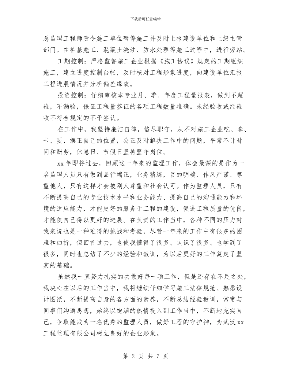 工程监理年终工作总结与工程监理年终总结个人汇编_第2页