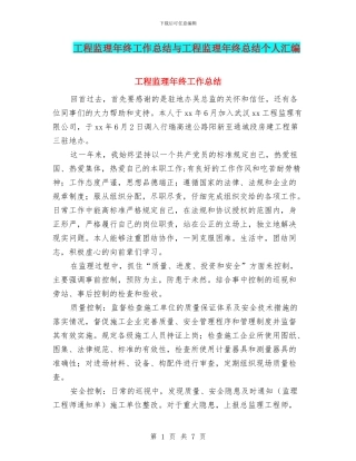 工程监理年终工作总结与工程监理年终总结个人汇编