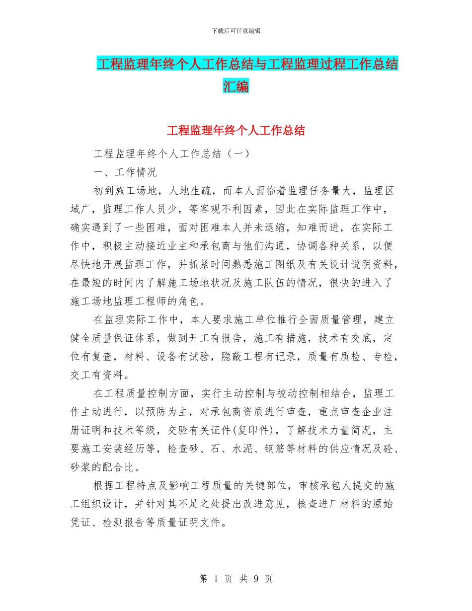 工程监理年终个人工作总结与工程监理过程工作总结汇编_第1页