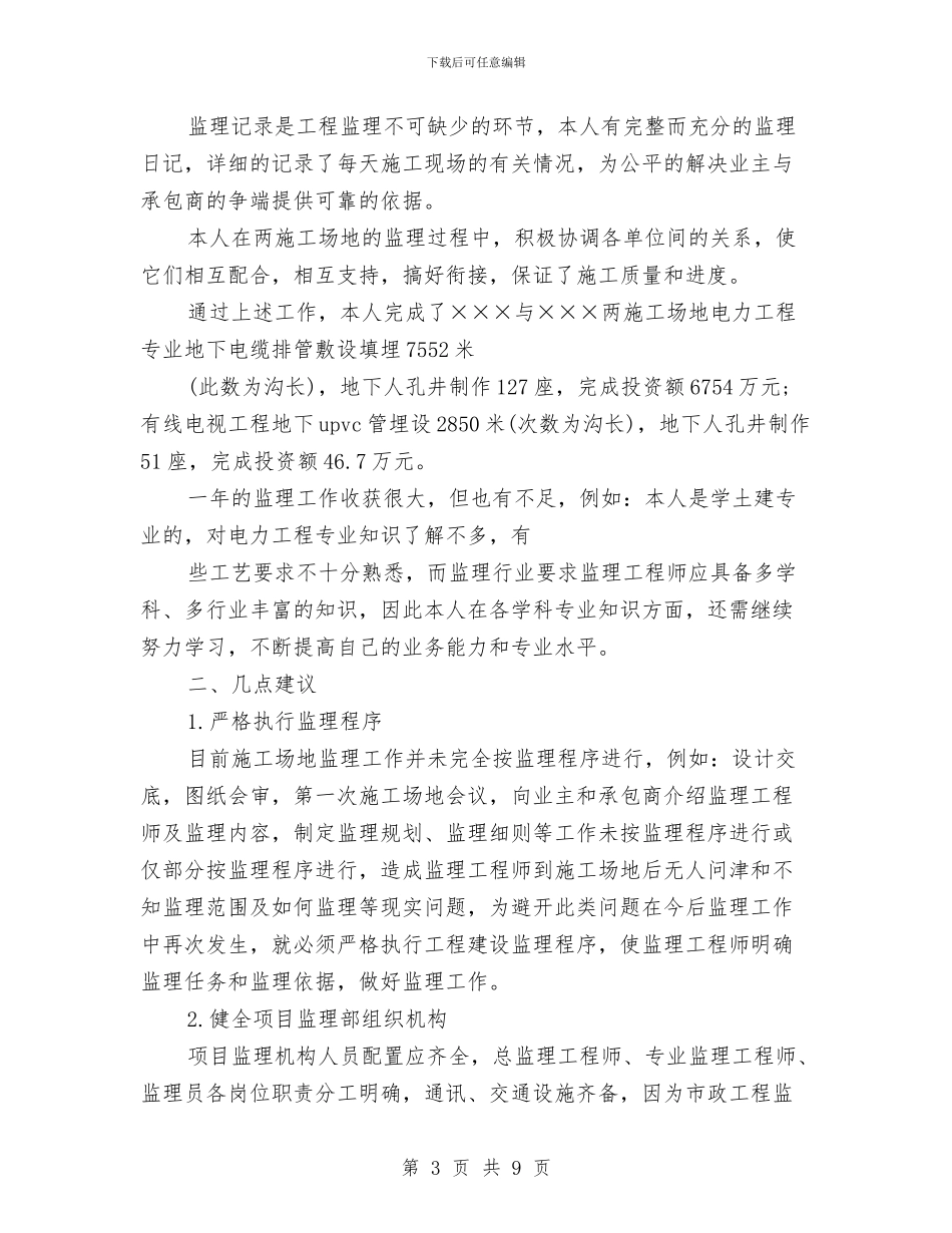 工程监理年终个人工作总结与工程监理过程工作总结汇编_第3页