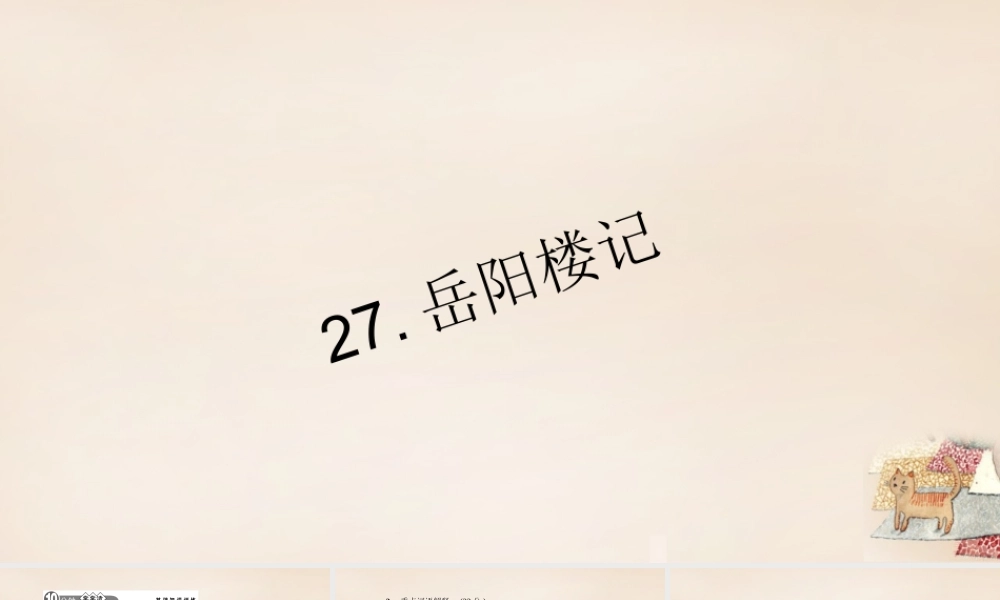 八年级语文下册 第六单元 27(岳阳楼记)习题课件 (新版)新人教版 课件