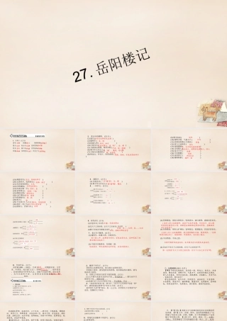 八年级语文下册 第六单元 27(岳阳楼记)习题课件 (新版)新人教版 课件
