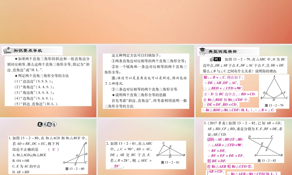 八年级数学上册 第13章 全等三角形 13.2 三角形全等的判定 13.2.6 斜边直角边课时检测课件 (新版)华东师大版 课件