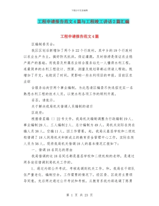 工程申请报告范文4篇与工程竣工讲话2篇汇编