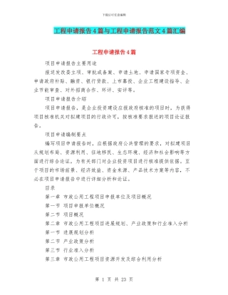 工程申请报告4篇与工程申请报告范文4篇汇编