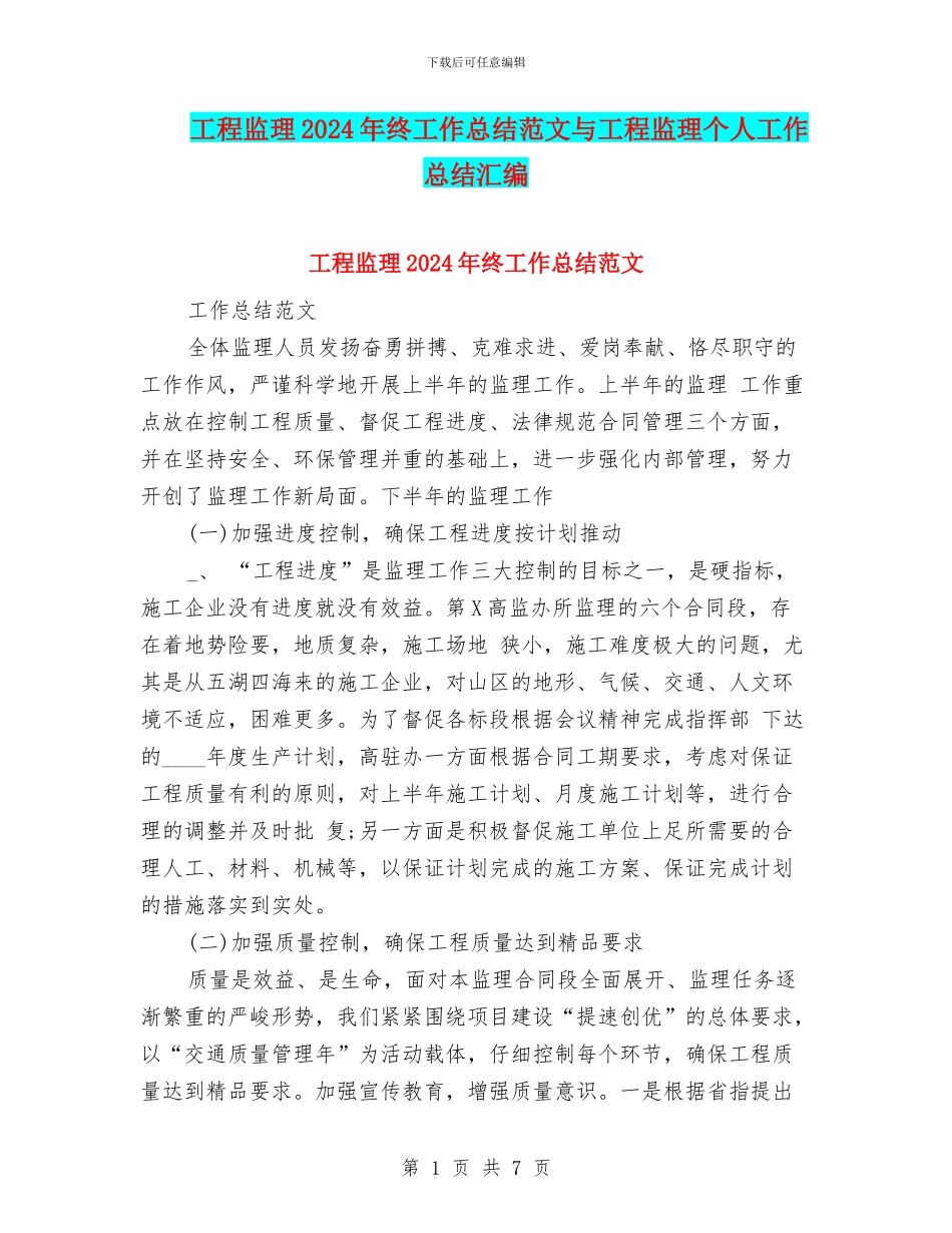 工程监理2024年终工作总结范文与工程监理个人工作总结汇编_第1页