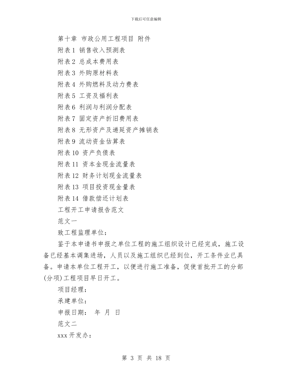 工程申请报告4篇与工程竣工讲话2篇汇编_第3页