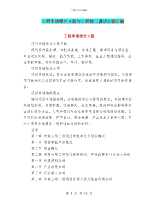 工程申请报告4篇与工程竣工讲话2篇汇编