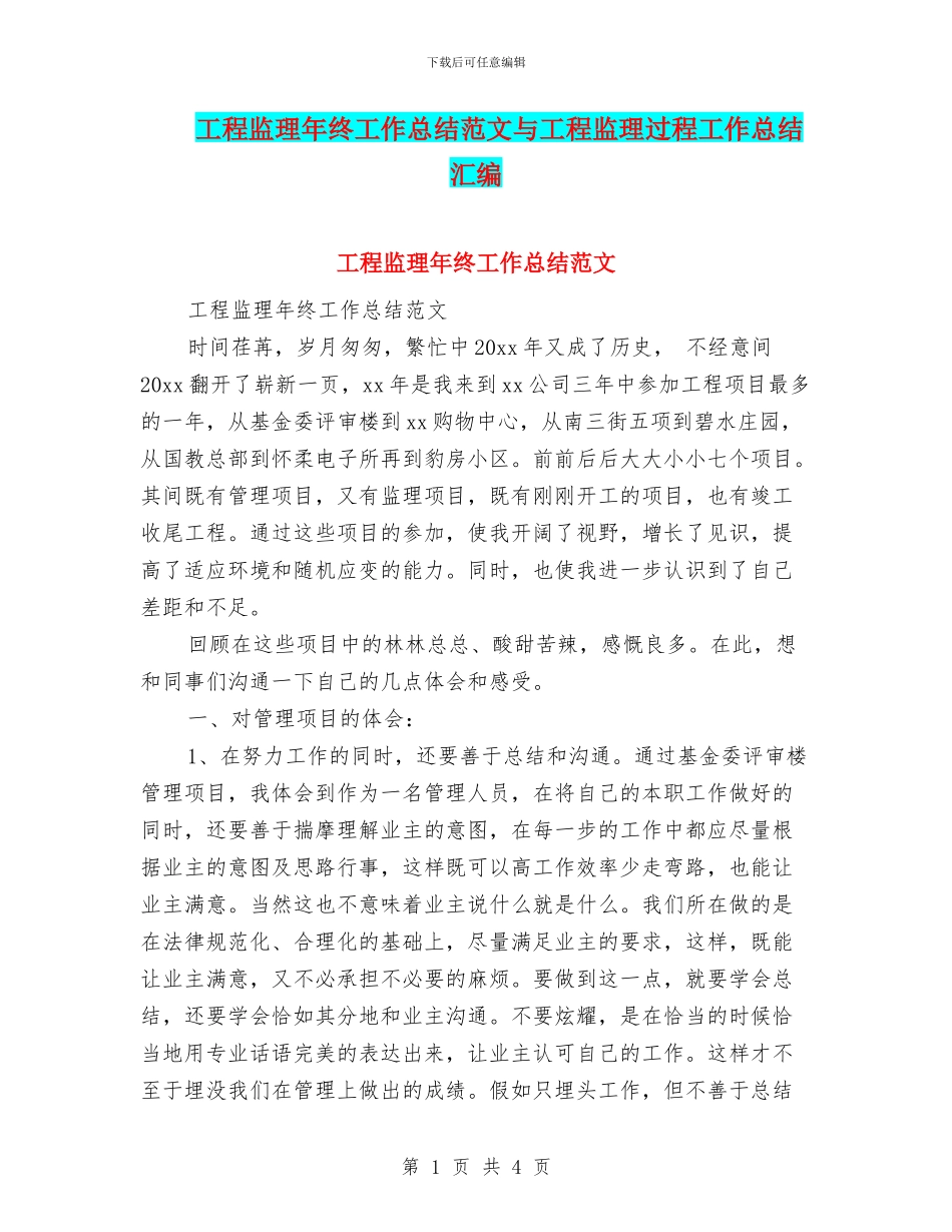 工程监理年终工作总结范文与工程监理过程工作总结汇编_第1页
