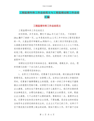 工程监理年终工作总结范文与工程监理过程工作总结汇编