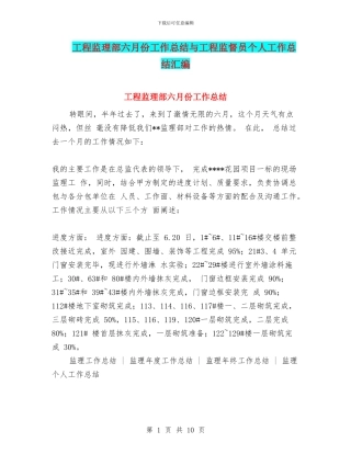 工程监理部六月份工作总结与工程监督员个人工作总结汇编
