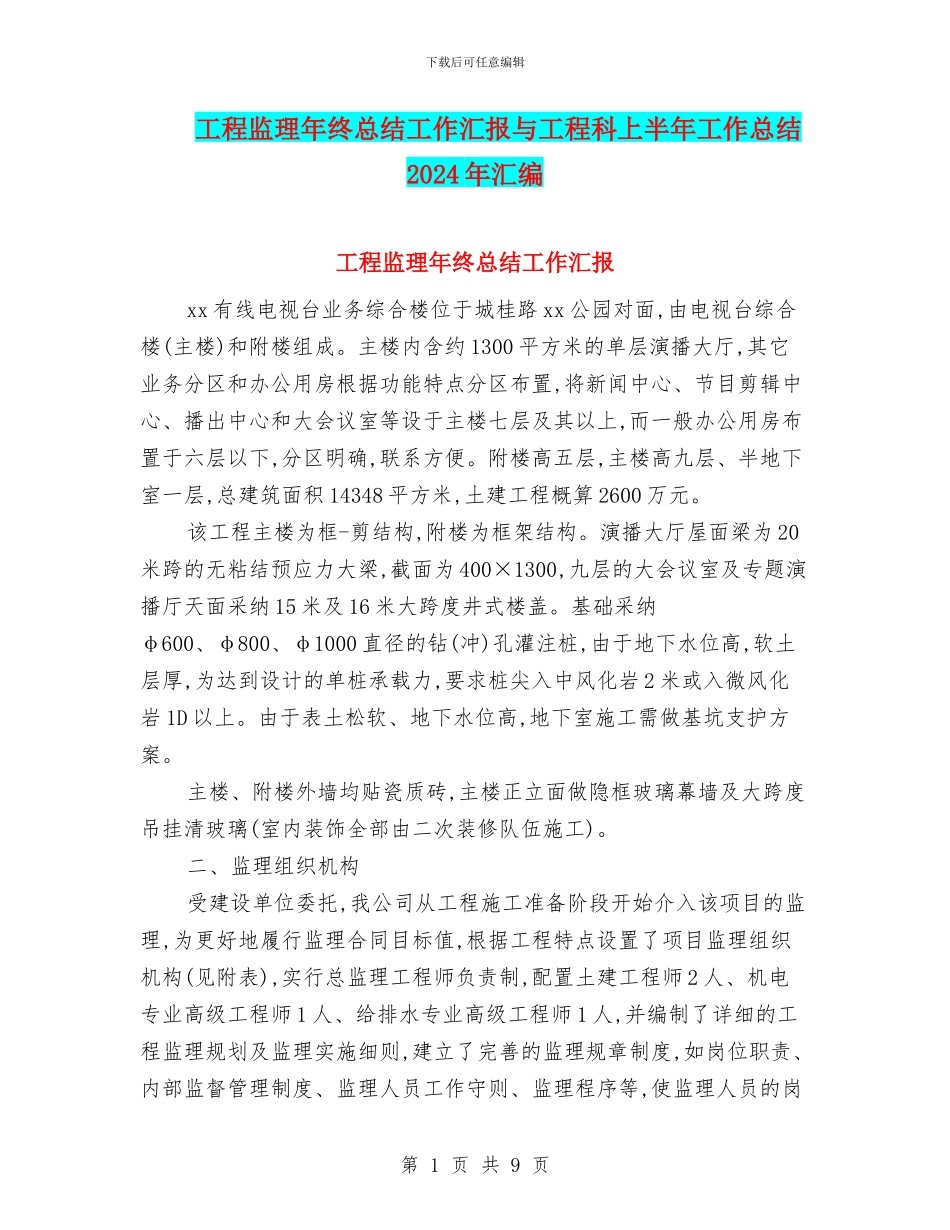 工程监理年终总结工作汇报与工程科上半年工作总结2024年汇编_第1页