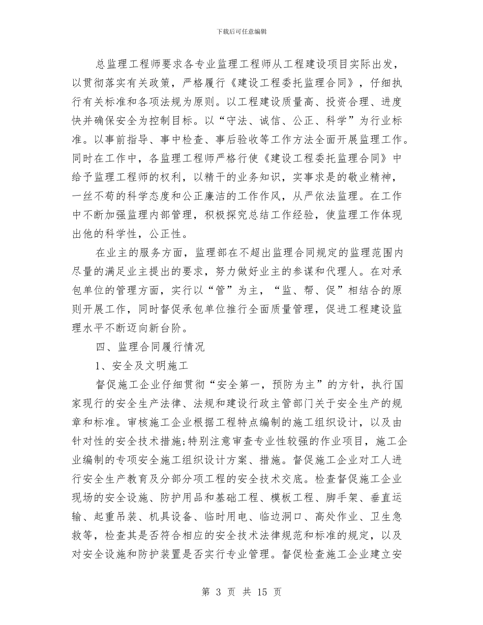 工程监理本年度工作总结与工程科年度工作小结范文汇编_第3页