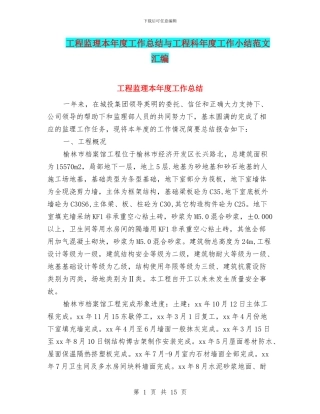 工程监理本年度工作总结与工程科年度工作小结范文汇编