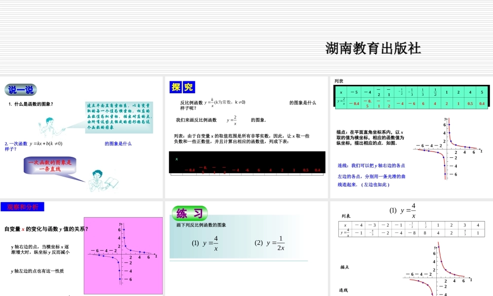 九年级数学下：12反比例函数的图象与性质(1)课件(湘教版) 课件