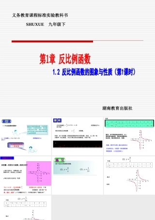 九年级数学下：12反比例函数的图象与性质(1)课件(湘教版) 课件