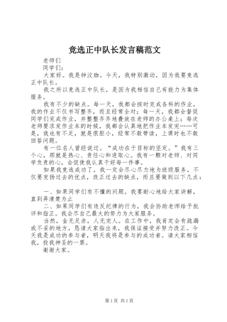 竞选正中队长发言稿范文