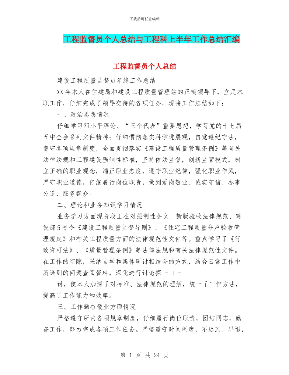 工程监督员个人总结与工程科上半年工作总结汇编_第1页