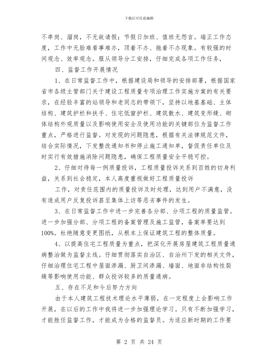 工程监督员个人总结与工程科上半年工作总结汇编_第2页